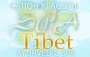 Спа Тибет